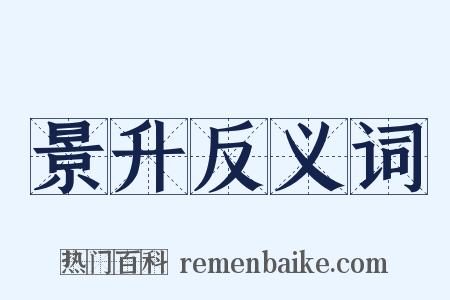 景升反义词是什么意思的图片